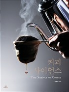 커피 사이언스 표지이미지