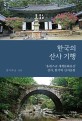 한국의 산사 기행  : '유네스코 세계문화유산' 산사, 한국의 산지승원