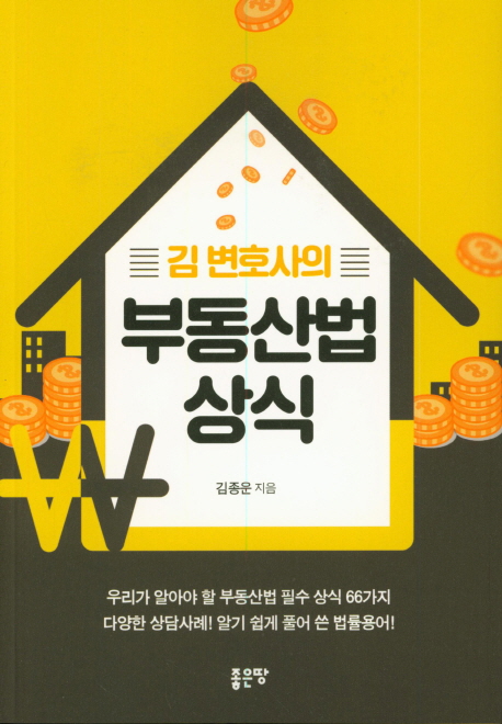 (김 변호사의) 부동산법 상식