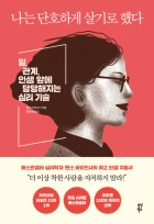 나는 단호하게 살기로 했다 : 일, 관계, 인생 앞에 당당해지는 심리 기술 표지이미지