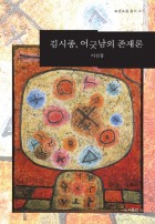 김시종, 어긋남의 존재론 표지이미지