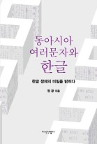 동아시아 여러문자와 한글 : 한글 창제의 비밀을 밝히다 표지이미지