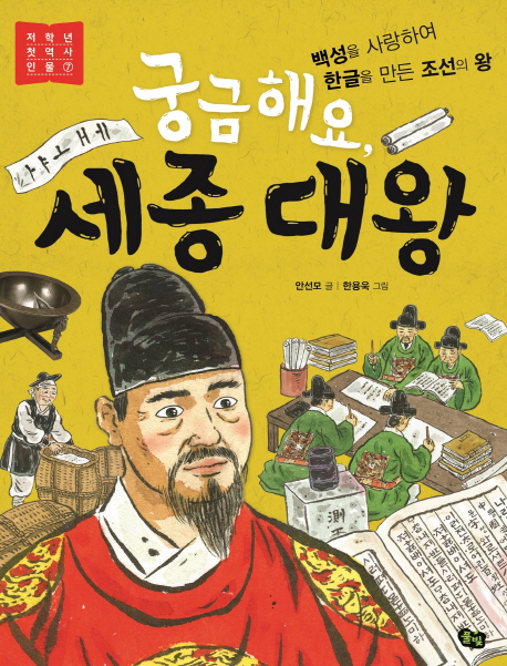 궁금해요, 세종 대왕: 백성을 사랑하여 한글을 만든 조선의 왕 