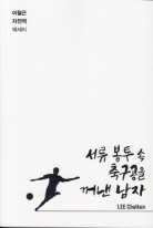 서류 봉투 속 축구공을 꺼낸 남자 : 이철근 자전적 에세이 표지이미지