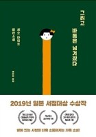 그리고 바통은 넘겨졌다 : 세오 마이코 장편소설  표지이미지