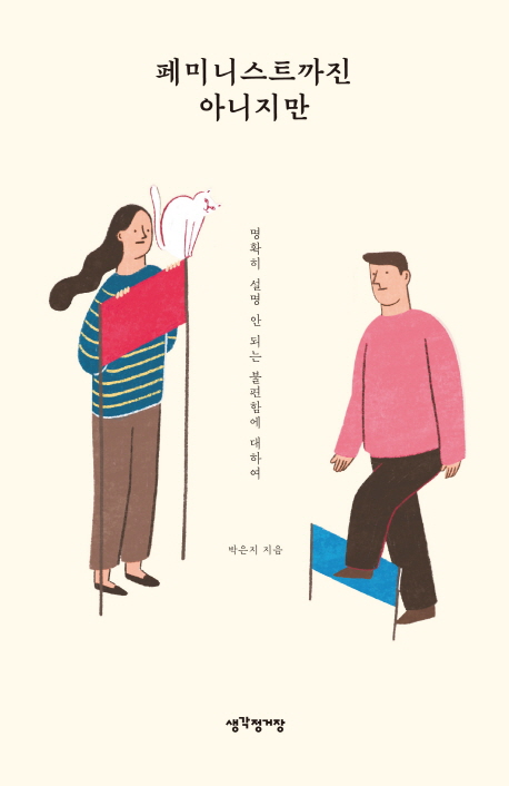 페미니스트까진 아니지만 : 명확히 설명 안 되는 불편함에 대하여