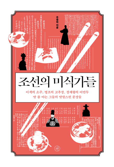 조선의미식가들:이색의소주,영조의고추장,장계향의어만두맛좀아는그들의맛깔스런문장들