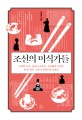 조선의 미식가들 : 이색의 소주, 영조의 고추장, 장계향의 어만두 맛 좀 아는 그들의 맛깔스런 ...