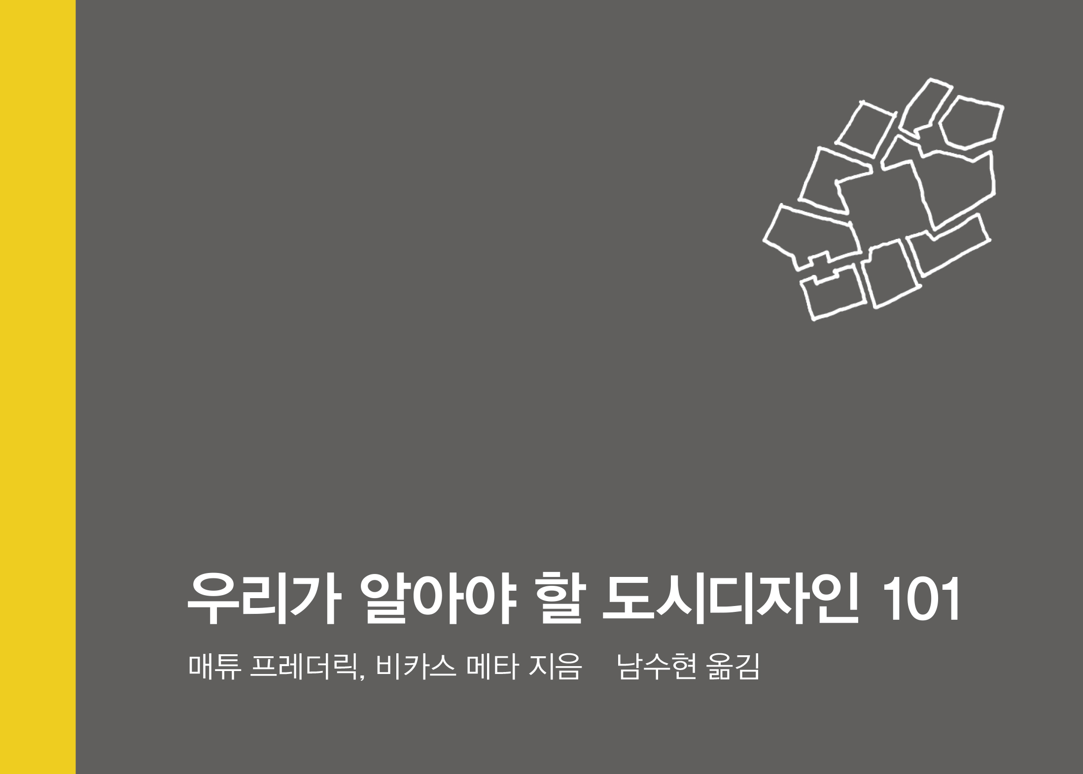 우리가 알아야 할 도시 디자인 101