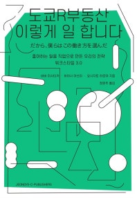 도쿄R부동산 이렇게 일 합니다 (좋아하는  일을 직업으로 만든 우리의 전략) (저자: 바바 마사타카|하야시 아쓰미|요시자토 히로야) 책 표지