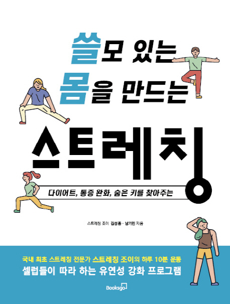 쓸모 있는 몸을 만드는 스트레칭 (다이어트, 통증 완화, 숨은 키를 찾아주는)