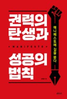 권력의 탄생과 성공의 법칙 : 매니페스토에 길을 묻다 표지이미지