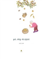 옴마, 너희들 거기 있었냐? : 김선정 그림책 표지이미지