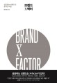 브랜드 X팩터 = Brand Xfactor : 성공하는 브랜드의 숨겨진 <span>비</span>밀