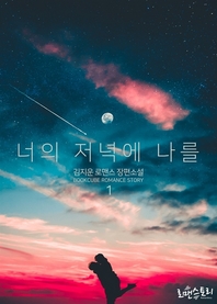너의 저녁에 나를. 1- [전자책]