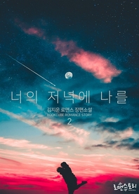 너의 저녁에 나를. 2- [전자책]
