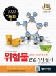 기분파 위험물 산업기사 필기 (출제포인트+핵심이론/2019 기출문제 수록,2020)