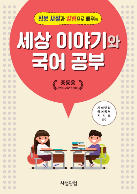 세상이야기와 국어공부(중등용:초등 고학년가능)(신문사설과 칼럼으로 배우는)(사설닷컴 국어공부 시리즈 9 (중등용(초등 고학년 가능))