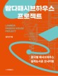 람다패시브하우스 프로젝트 = Lambda passive house project : 한국형 패시브하우스 설계&시공 모니터링 