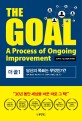 THE GOAL 1 (30주년 기념 번역본,당신의 목표는 <strong style='color:#496abc'>무엇인가</strong>?)