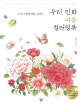 우리 민화 여름 컬러링북 (누구나 쉽게 따라 그리는)