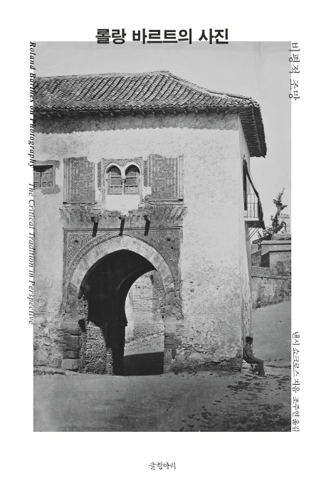 롤랑 바르트의 사진 (비평적 조망)