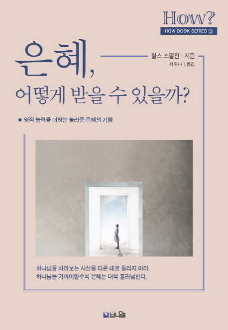 은혜, 어떻게 받을 수 있을까? : 영적 능력을 더하는 놀라운 은혜의 기쁨