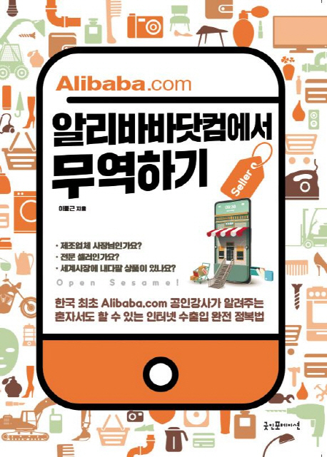 알리바바닷컴에서 무역하기