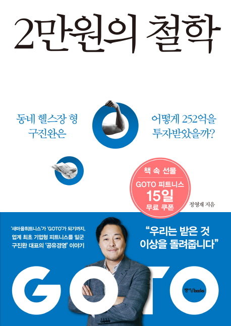 2만 원의 철학  : 동네 헬스장 형 구진완은 어떻게 252억을 투자받았을까