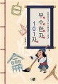 (동양정신과 파자풀이로 그려낸) 부수한자 101자 = 部首漢字 101字