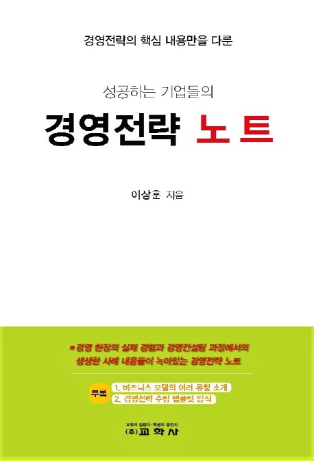 (성공하는 기업들의)경영전략 노트