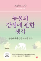 동물의 감정에 관한 생각 : 동물에게서 인간 사회를 읽다 표지이미지
