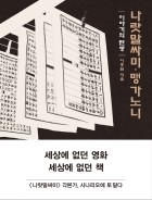 나랏말싸미·맹가노니 : 이야기의 탄생 표지이미지