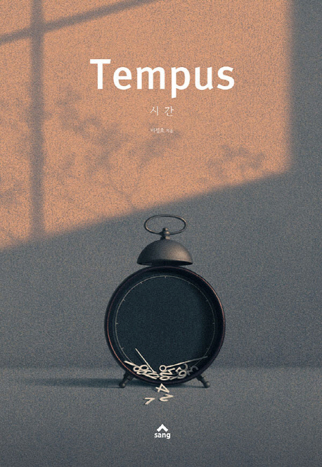 시간 = Tempus