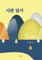 시편 읽기