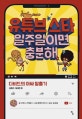 유튜브 스타 일주일이면 충분해  : 다비드의 아싸 탈출기
