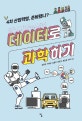 데이터로 과학하기  : 4차 산업혁명, 준비됐니?