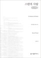 스완의 사랑[큰글자]