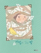 마법에 걸린 방 표지이미지