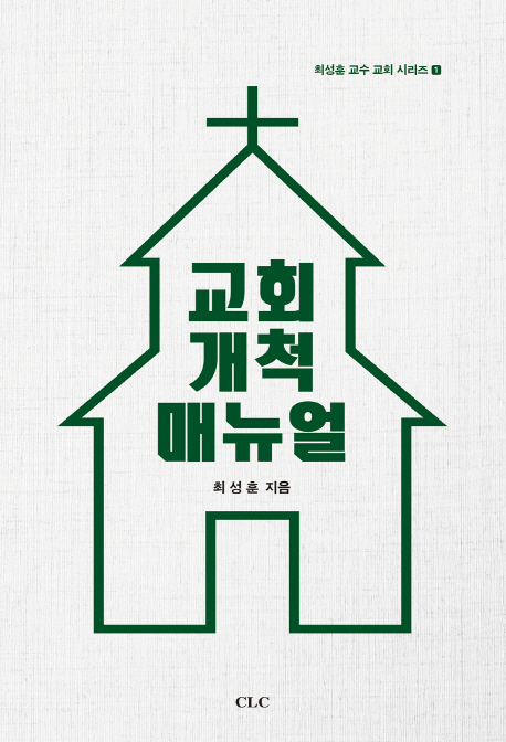 교회개척 매뉴얼 = A manual on church planting