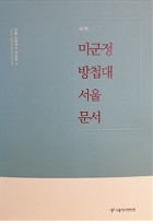 미군정방첩대 서울 문서 표지이미지