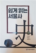 쉽게 읽는 서울사 史. 3, 조선편 1 표지이미지