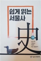 쉽게 읽는 서울사 史. 4, 조선편 2 표지이미지