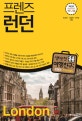 프렌즈 런던 (최고의 런던 여행을 위한 한국인 맞춤형 해외여행 가이드북,Season 4,19~20)