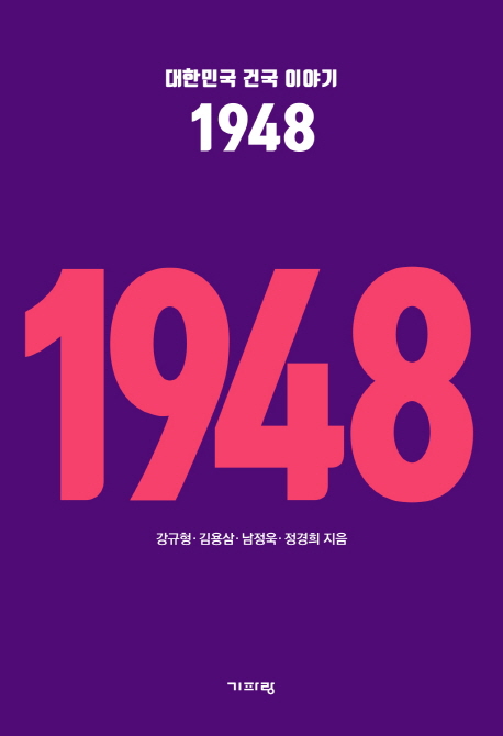 대한민국 건국 이야기 1948
