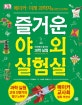 즐거운 야외 실험실  : 메이커: 미래 과학자를 위한 프로젝트  : 야외에서 즐기는 과학 실험