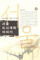 서울 도시계획 이야기. 4 : 서울 격동의 50년과 나의 증언