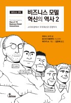 (만화로 보는) 비즈니스 모델 혁신의 역사 = Comic guide to rise of 70 business model innovations. 2, 스타트업에서 지적재산권 전쟁까지 표지이미지