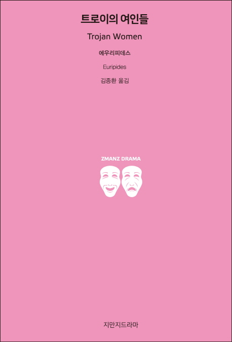 트로이의 여인들