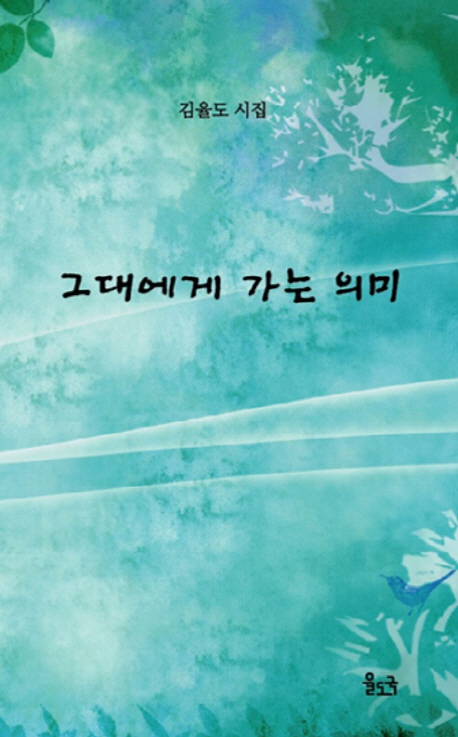 그대에게 가는 의미 : 김율도 시집